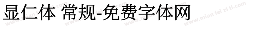 显仁体 常规字体转换